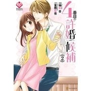 4番目の許婚候補2（アルファポリス） [電子書籍]