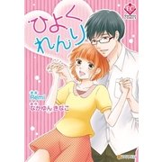 ひよくれんり（アルファポリス） [電子書籍]
