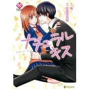 ナチュラルキス（アルファポリス） [電子書籍]