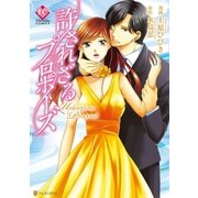 許されざるプロポーズ（アルファポリス） [電子書籍]