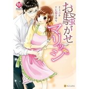 お騒がせマリッジ（アルファポリス） [電子書籍]