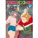 地方騎士ハンスの受難3（アルファポリス） [電子書籍]