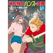 地方騎士ハンスの受難3（アルファポリス） [電子書籍]