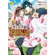 ダィテス領攻防記1（アルファポリス） [電子書籍]