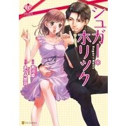 シュガー*ホリック（アルファポリス） [電子書籍]