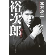 裕次郎（講談社） [電子書籍]