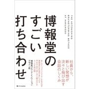 博報堂のすごい打ち合わせ（SBクリエイティブ） [電子書籍]