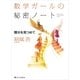 数学ガールの秘密ノート／積分を見つめて（SBクリエイティブ） [電子書籍]