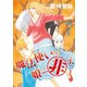 魔法使いの娘ニ非ズ（7）（新書館） [電子書籍]