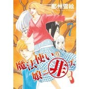 魔法使いの娘ニ非ズ（7）（新書館） [電子書籍]