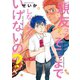 親友ってそこまでしなくちゃいけないの？（新書館） [電子書籍]