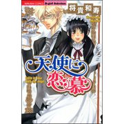 天使に恋慕（分冊版） 【第2話】（ぶんか社） [電子書籍]