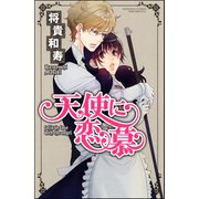 天使に恋慕（分冊版） 【第11話】（ぶんか社） [電子書籍]