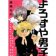 よろずや男子（芳文社） [電子書籍]