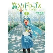 箱入りドロップス 6巻（芳文社） [電子書籍]