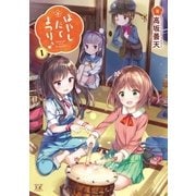 はやしたてまつり♪ 1巻（芳文社） [電子書籍]