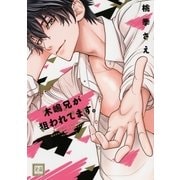 木嶋兄が狙われてます。【デビュー20周年記念小冊子付】（芳文社） [電子書籍]