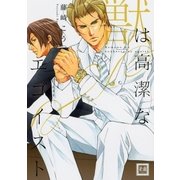 獣は高潔なエゴイスト（芳文社） [電子書籍]