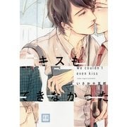 キスもできなかった（芳文社） [電子書籍]