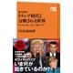 総力取材！ トランプ時代と分断される世界 アメリカ、EU、そして東アジア（NHK出版） [電子書籍]