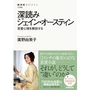 深読みジェイン・オースティン 恋愛心理を解剖する（NHK出版） [電子書籍]