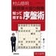 村山慈明の居飛車対振り飛車 知って得する序盤術（NHK出版） [電子書籍]
