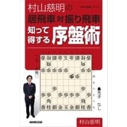 村山慈明の居飛車対振り飛車 知って得する序盤術（NHK出版） [電子書籍]
