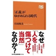 「正義」がゆがめられる時代（NHK出版） [電子書籍]