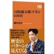 「司馬遼太郎」で学ぶ日本史（NHK出版） [電子書籍]