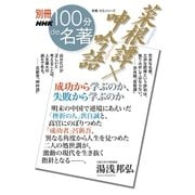 別冊NHK100分de名著 菜根譚×呻吟語 成功から学ぶのか、失敗から学ぶのか（NHK出版） [電子書籍]