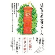 はがきの名文コンクール 一言の願い 明日への願い（NHK出版） [電子書籍]