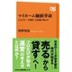 マイホーム価値革命 2022年、「不動産」の常識が変わる（NHK出版） [電子書籍]