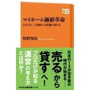 マイホーム価値革命 2022年、「不動産」の常識が変わる（NHK出版） [電子書籍]