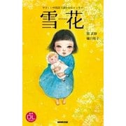 やさしい中国語で読む自伝エッセイ 雪花（NHK出版） [電子書籍]