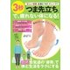 「正しい姿勢」を身につけ、チェック！！ 3秒「つま先立ち」で、疲れない体になる！（主婦と生活社） [電子書籍]