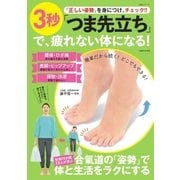 「正しい姿勢」を身につけ、チェック！！ 3秒「つま先立ち」で、疲れない体になる！（主婦と生活社） [電子書籍]