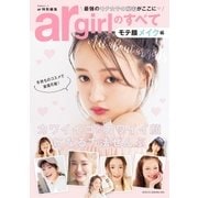 argirlのすべて モテ顔メイク編（主婦と生活社） [電子書籍]