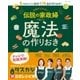 予約がとれない伝説の家政婦が教える魔法の作りおき（主婦と生活社） [電子書籍]