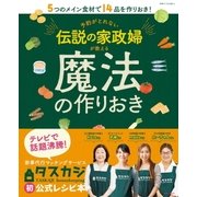 予約がとれない伝説の家政婦が教える魔法の作りおき（主婦と生活社） [電子書籍]