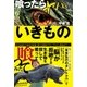 喰ったらヤバいいきもの（主婦と生活社） [電子書籍]