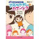 旦那さんはアスペルガー アスペルガーとカサンドラ（コスミック出版） [電子書籍]
