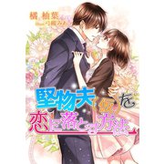 堅物夫（仮）を恋に落とす方法（夢中文庫） [電子書籍]