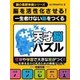 脳を活性化させる！一生老けない脳をつくる天才脳パズル（スマートゲート） [電子書籍]