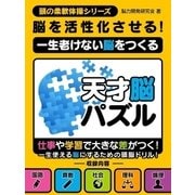 脳を活性化させる！一生老けない脳をつくる天才脳パズル（スマートゲート） [電子書籍]