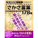 コツさえつかめば誰でも作れる！「さかさ言葉」178篇全文イラスト付き（スマートゲート） [電子書籍]