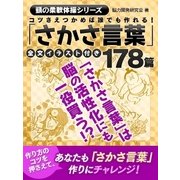 コツさえつかめば誰でも作れる！「さかさ言葉」178篇全文イラスト付き（スマートゲート） [電子書籍]