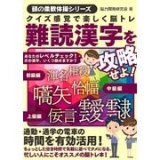 クイズ感覚で楽しく脳トレ 難読漢字を攻略せよ！（スマートゲート） [電子書籍]