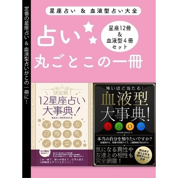 占い大全（12星座占い大事典 12冊セット＆血液型大事典 4冊セット）（スマートゲート） [電子書籍]