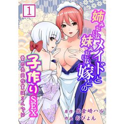 ヨドバシ.com - 姉みたいなメイドと妹みたいな嫁との子作りSEX～愛の