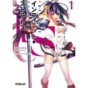 IS＜インフィニット・ストラトス＞（１）（オーバーラップ） [電子書籍]